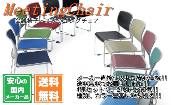 会議椅子・スタッキングチェア